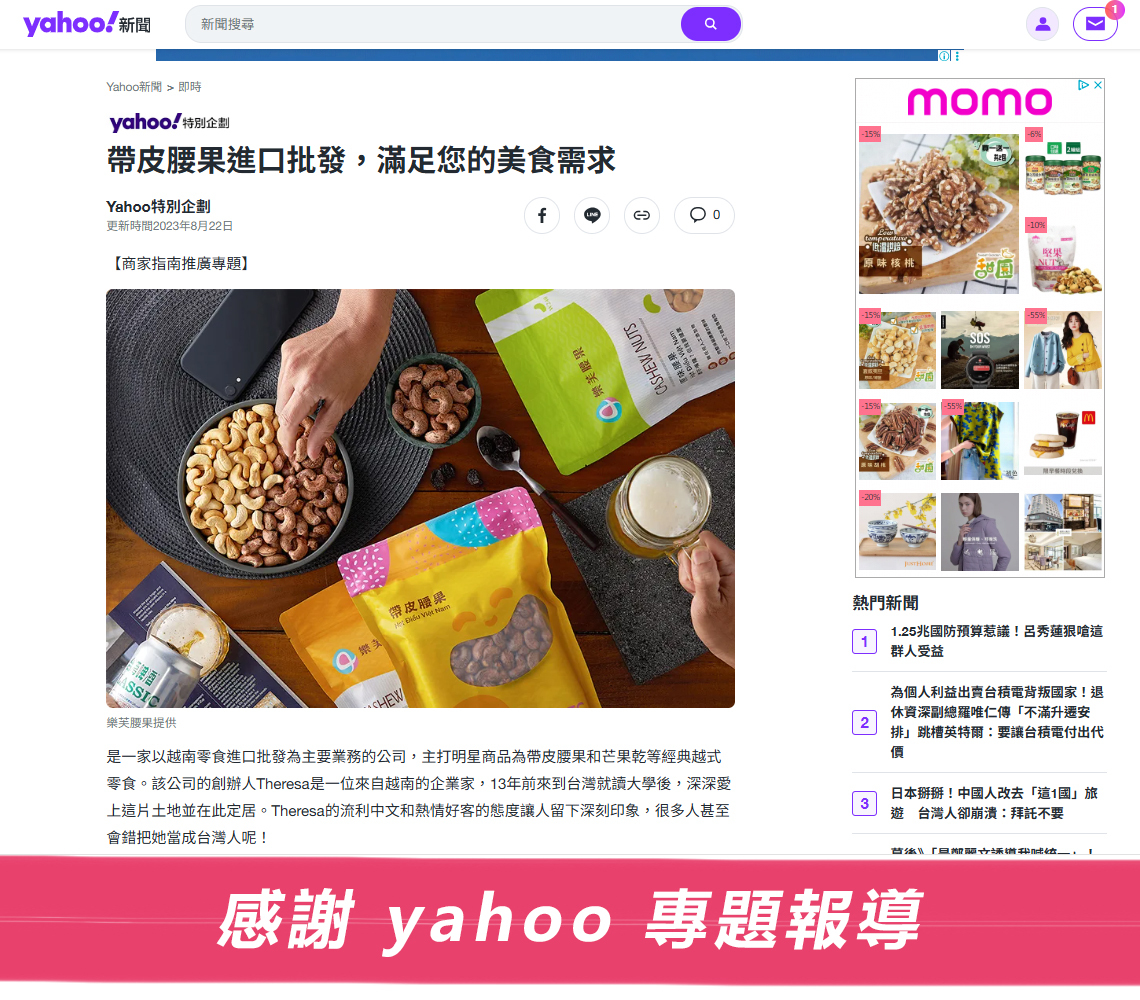Yahoo專題報導樂芙腰果