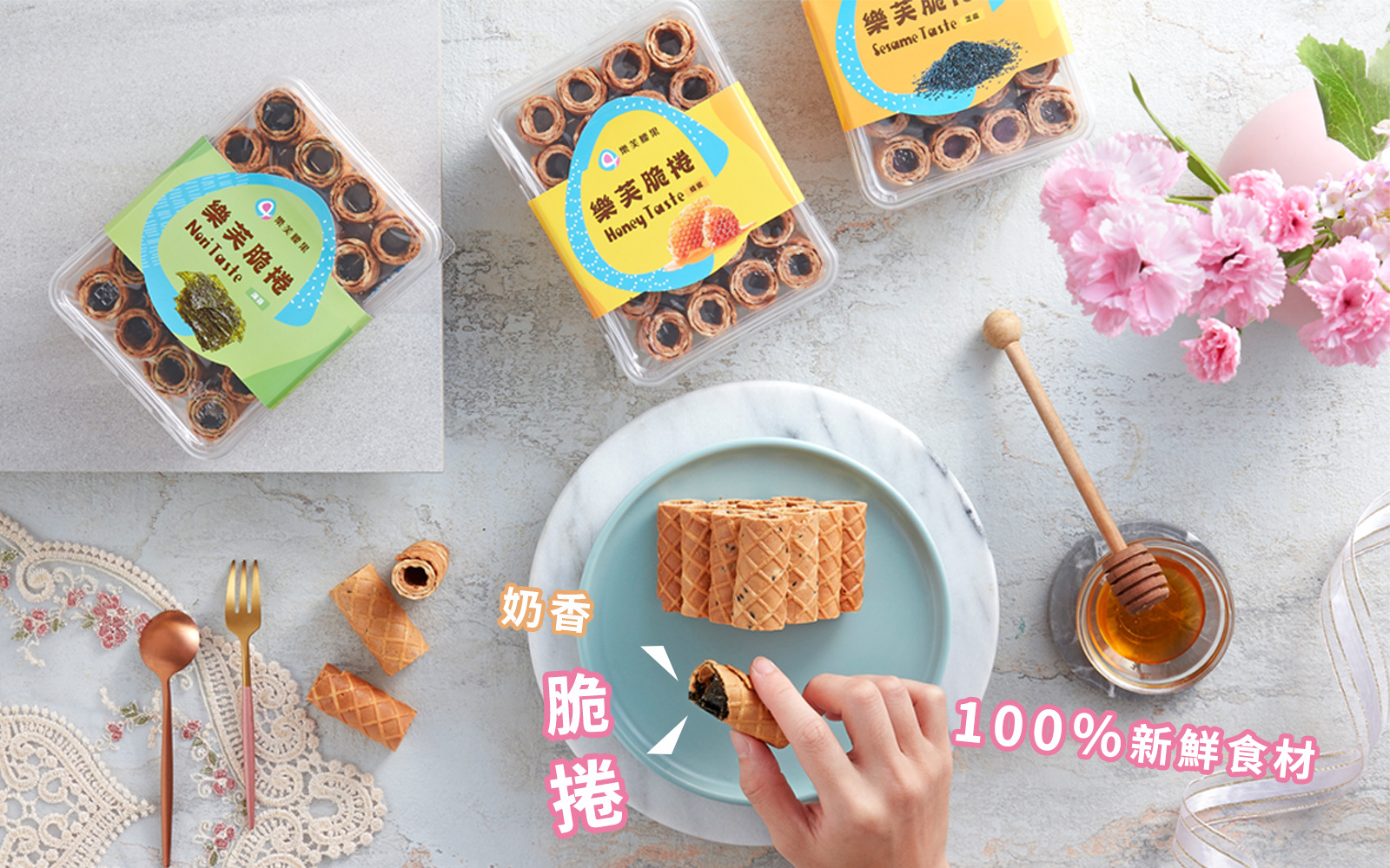 樂芙小脆捲滿版情境照