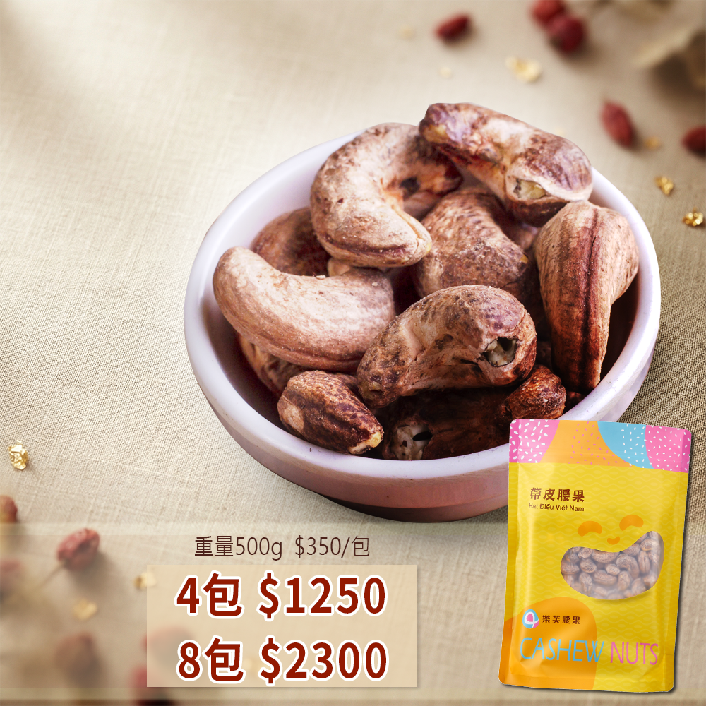 W240鹽焗帶皮腰果經濟包