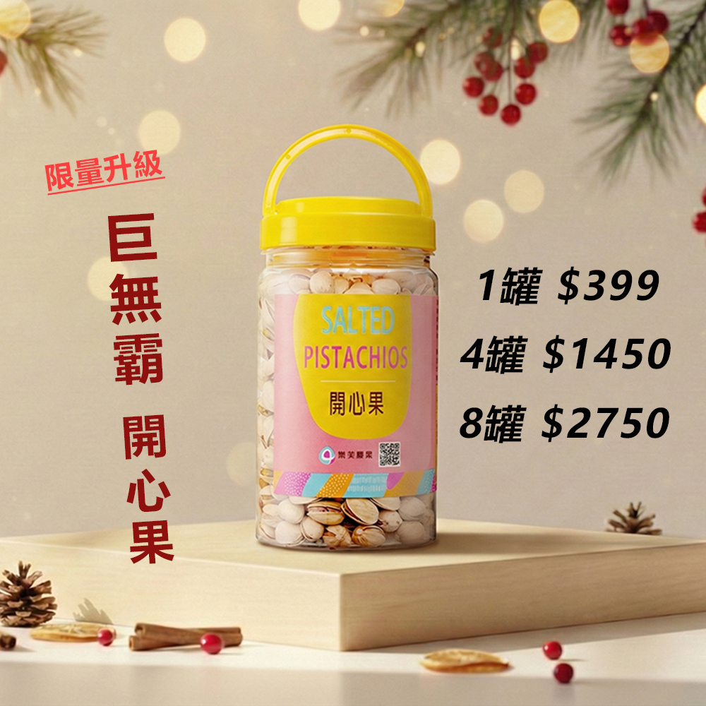 樂芙巨無霸開心果