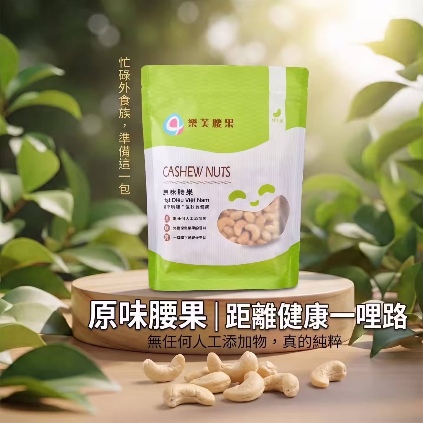 原味腰果 500g 經濟包