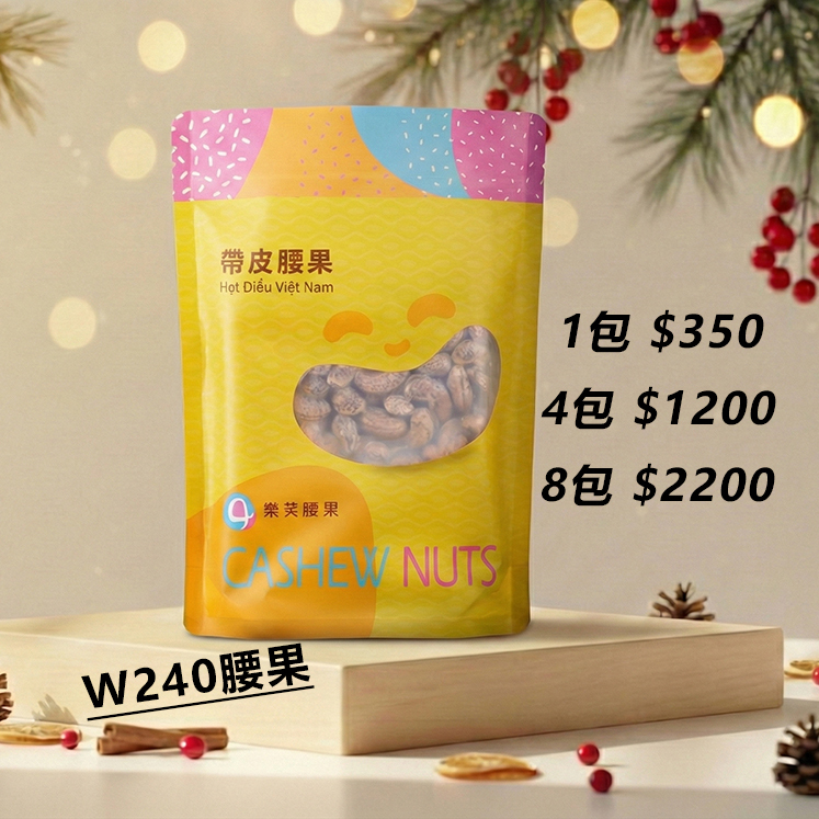 樂芙帶皮腰果多包組