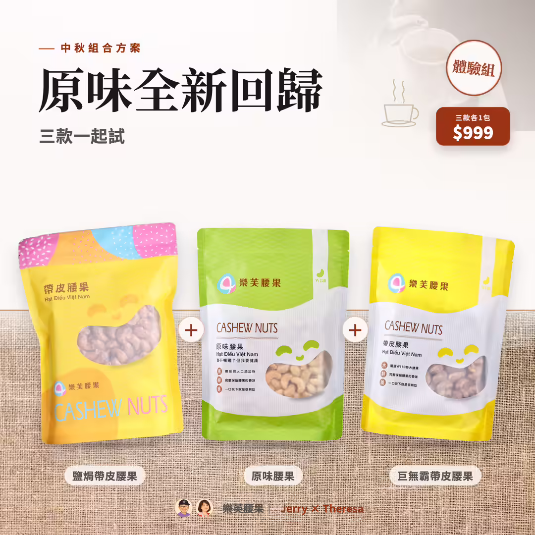 中秋組合方案・三款一起試（各一包）：巨無霸帶皮腰果、原味腰果、鹽焗帶皮腰果，現在 999 元、原價 1630 元