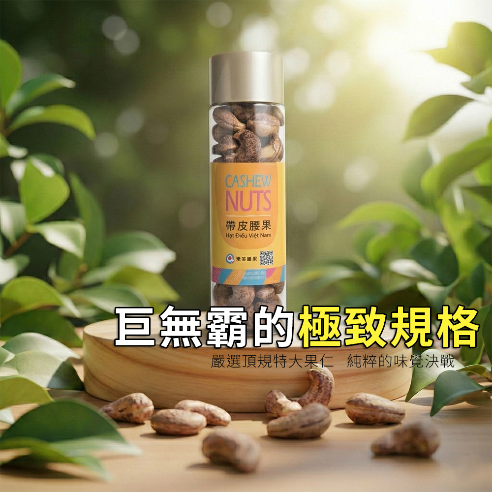 W180巨無霸腰果罐裝