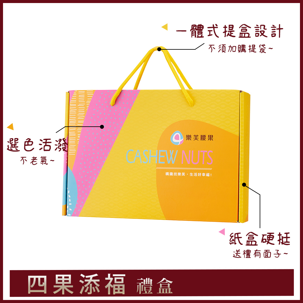 樂芙四果添福禮盒紙盒包裝