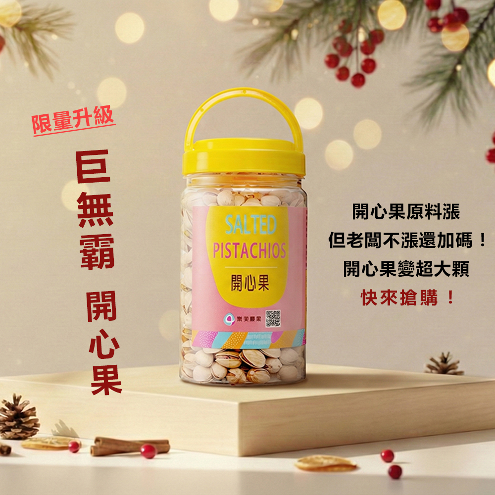 樂芙巨無霸開心果