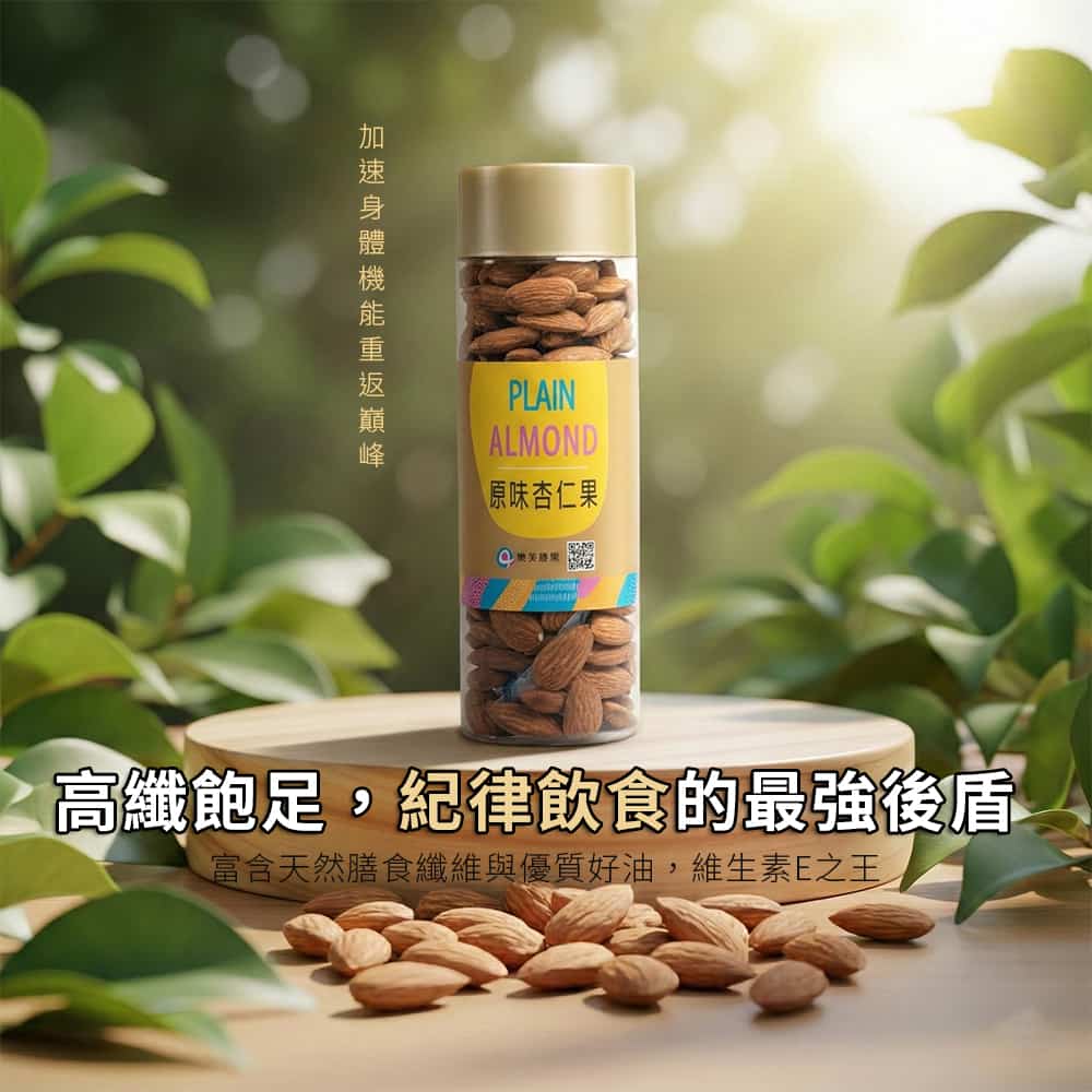 原味杏仁果