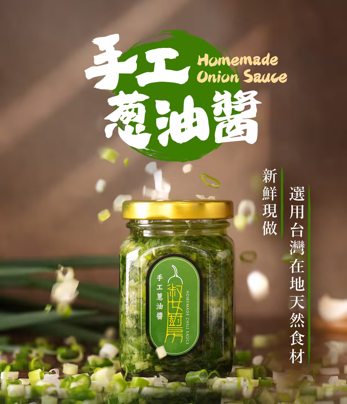 蔥油醬_02