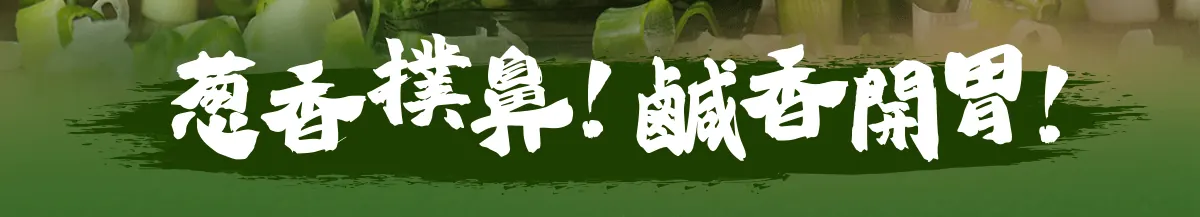 蔥油醬_03