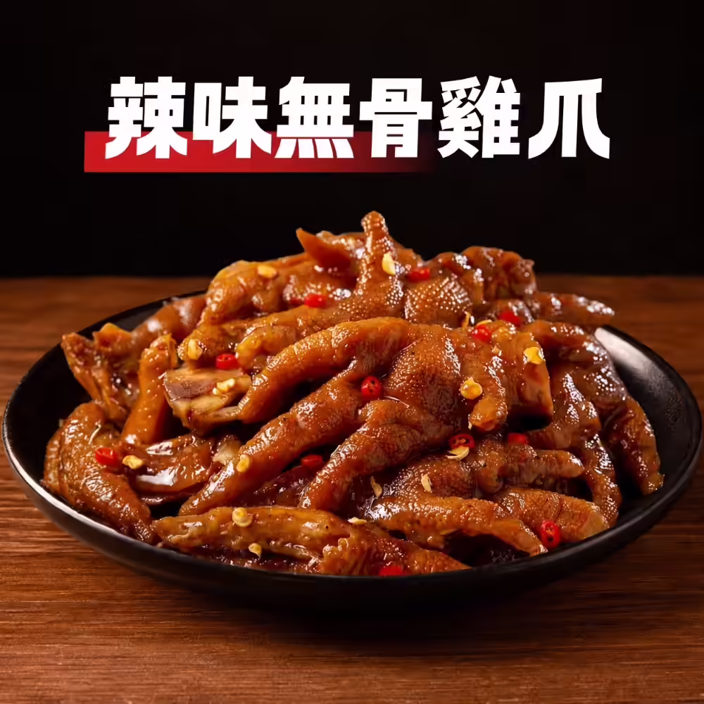 辣味無骨雞爪（200g）