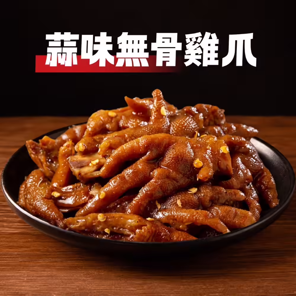 蒜味無骨雞爪（200g）