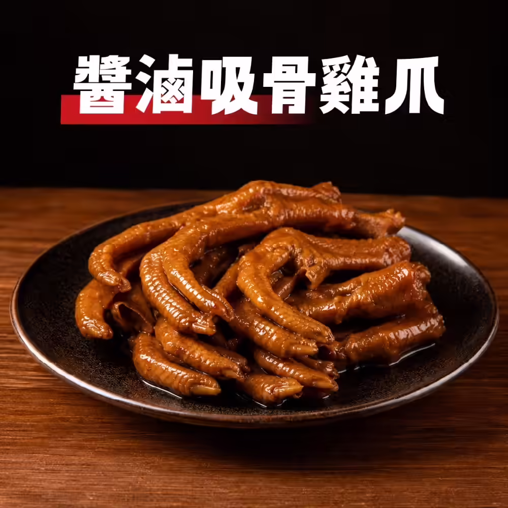 老滷帶骨雞爪（200g）