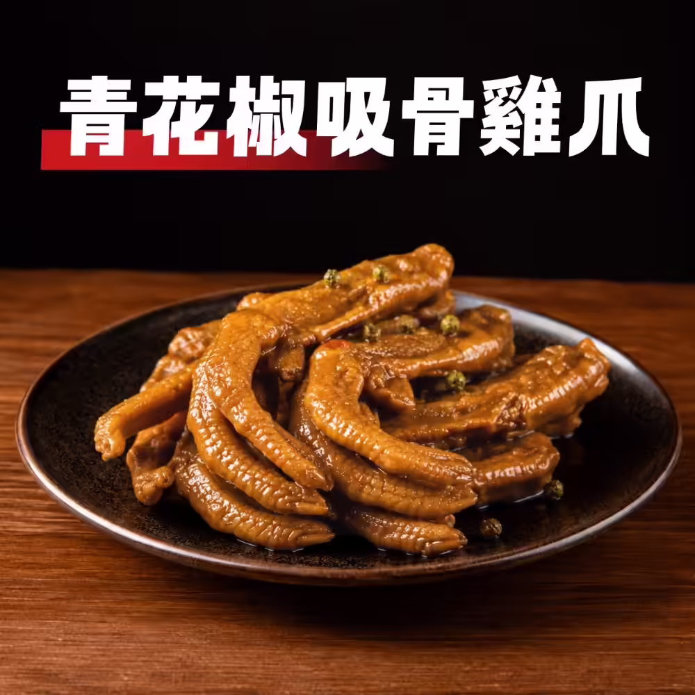 青花椒帶骨雞爪（7支）