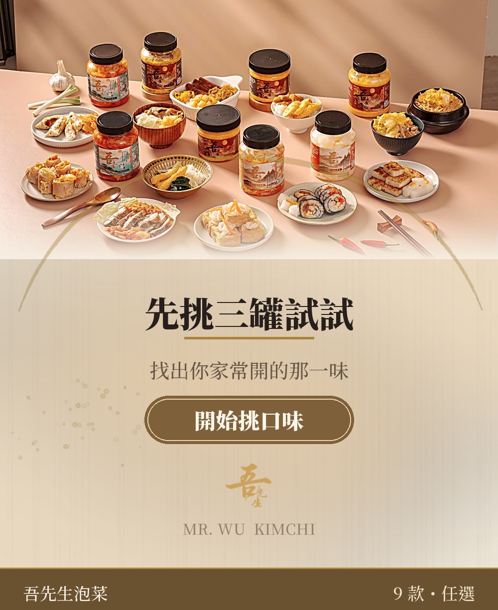 先挑三罐試試，找出你家常開的那一味