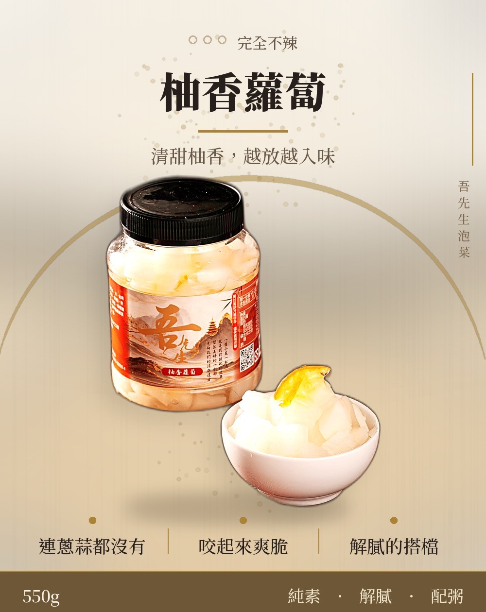 柚香蘿蔔 550g，完全不辣、純素無五辛
