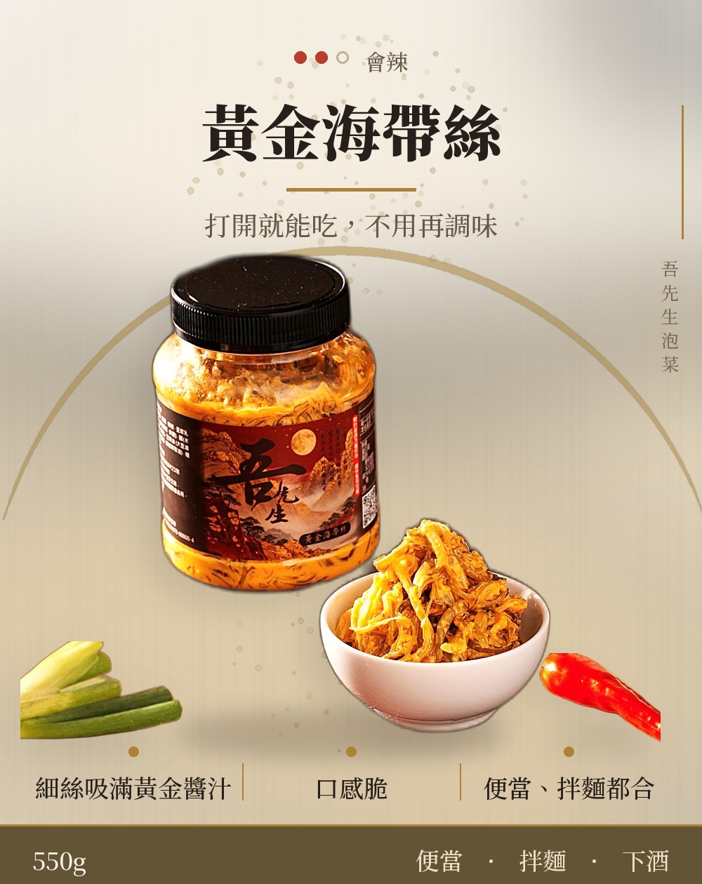 黃金海帶絲 550g，會辣、開罐即食