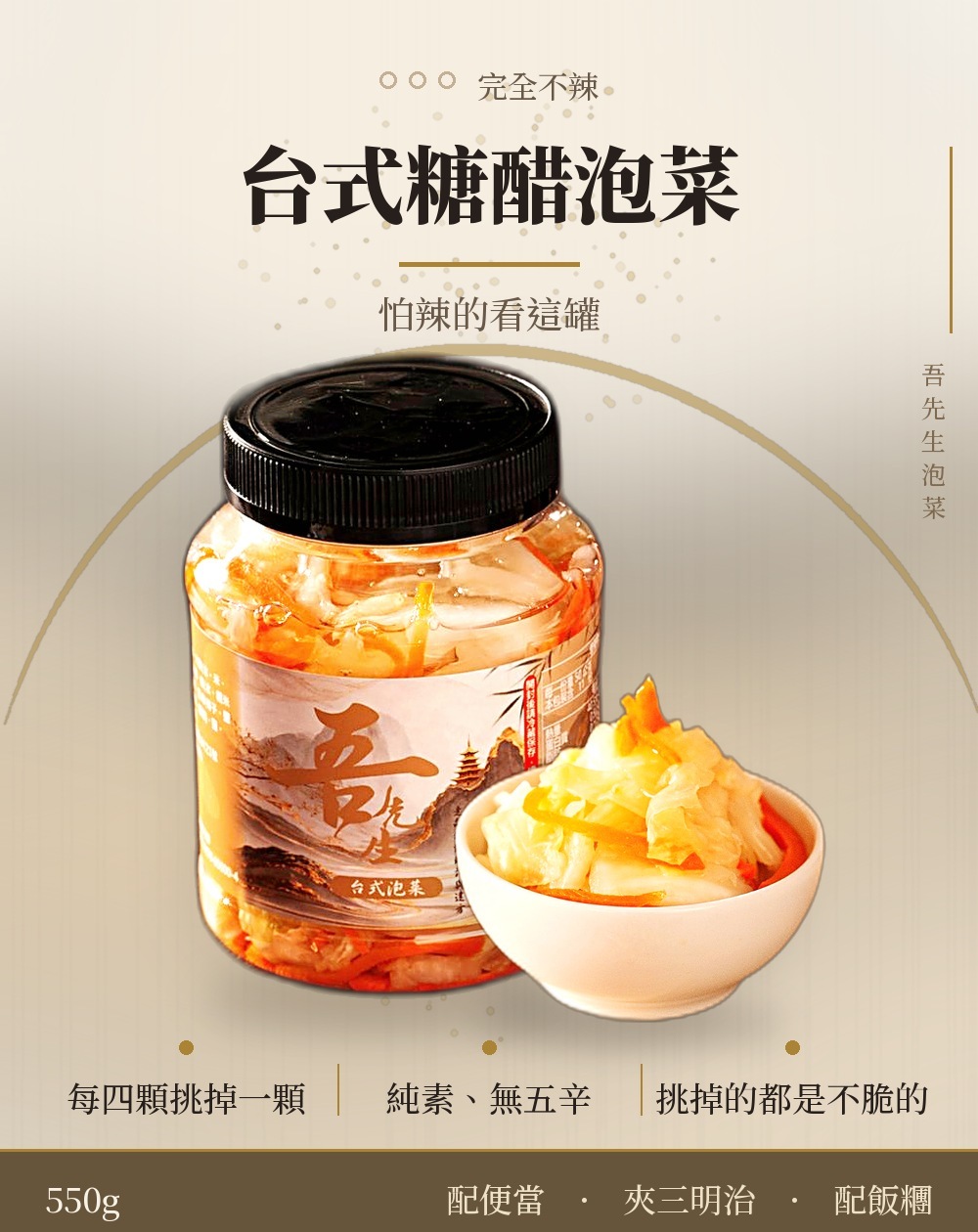 台式糖醋泡菜 550g，完全不辣、純素無五辛