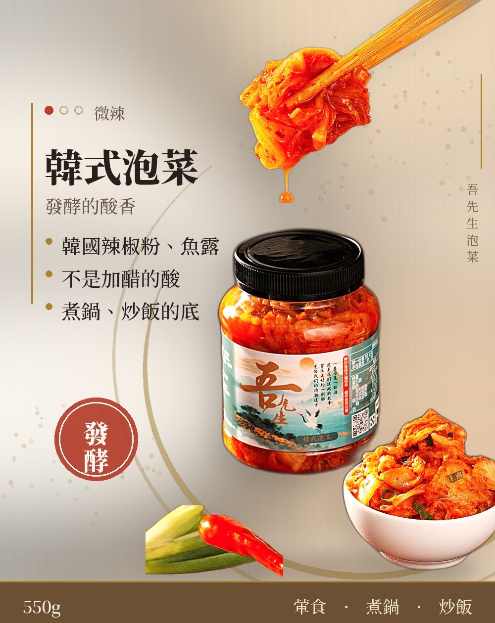 韓式泡菜 550g，微辣、發酵酸香、葷食