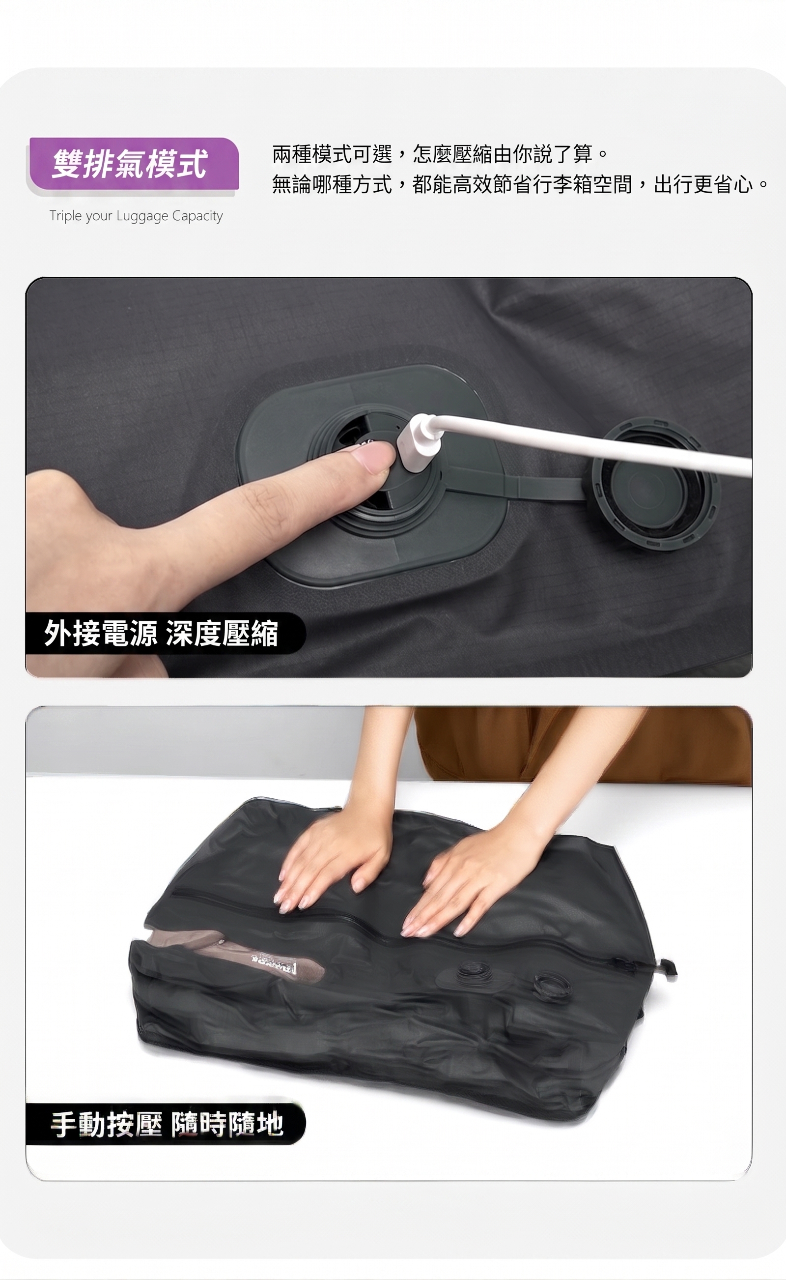雙排氣模式：外接電源深度壓縮，或手動按壓隨時隨地排氣，兩種方式高效省空間