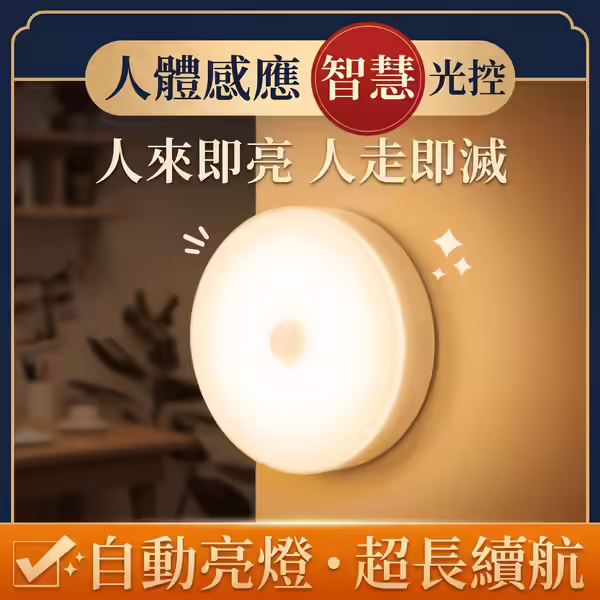 LED 智慧人體感應燈
