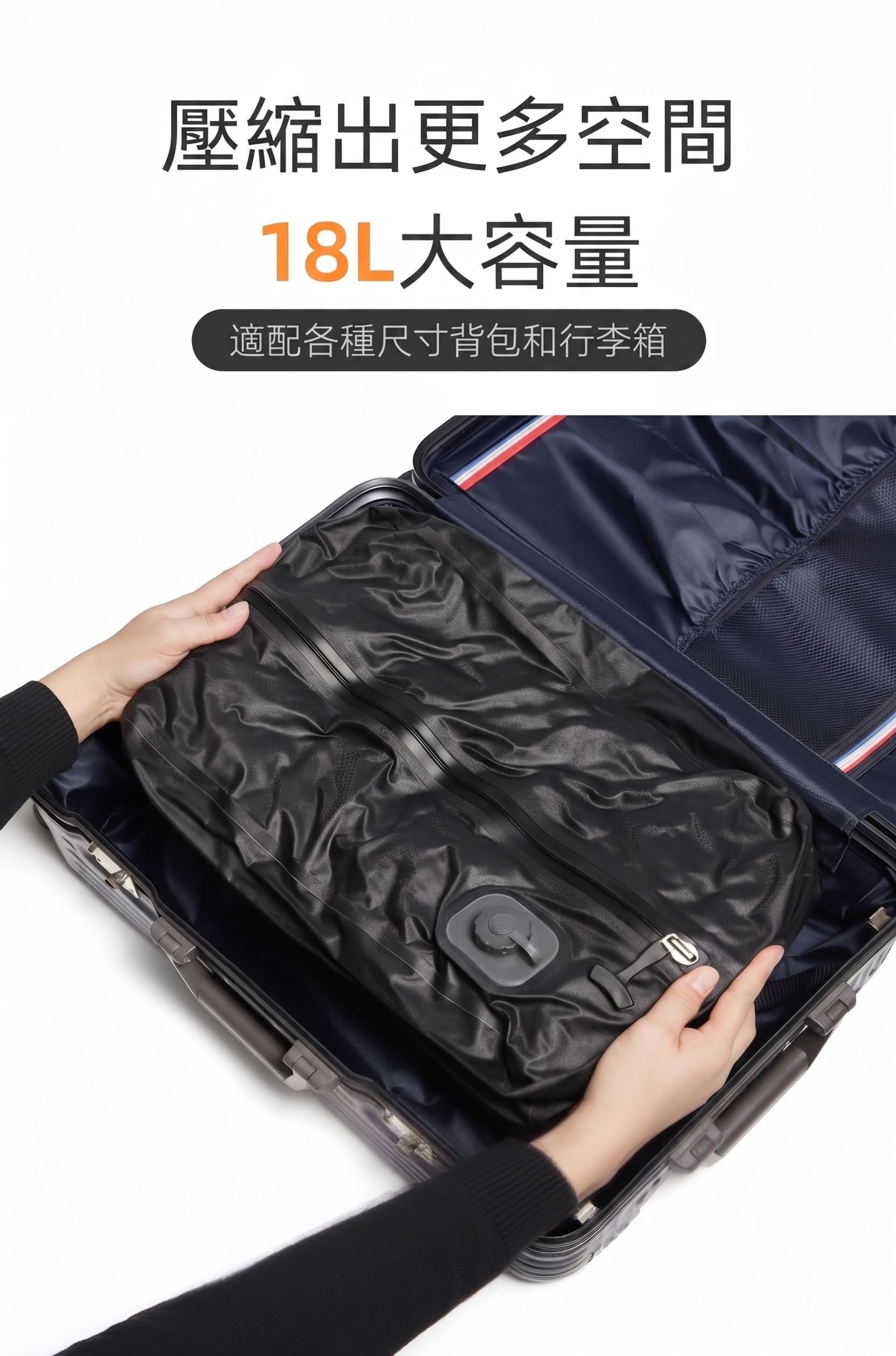 壓縮後扁平收納袋放入行李箱，18L大容量適配各種背包與行李箱，打包更省空間
