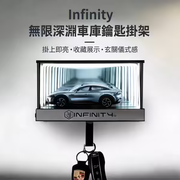 無限深淵車庫鑰匙掛架