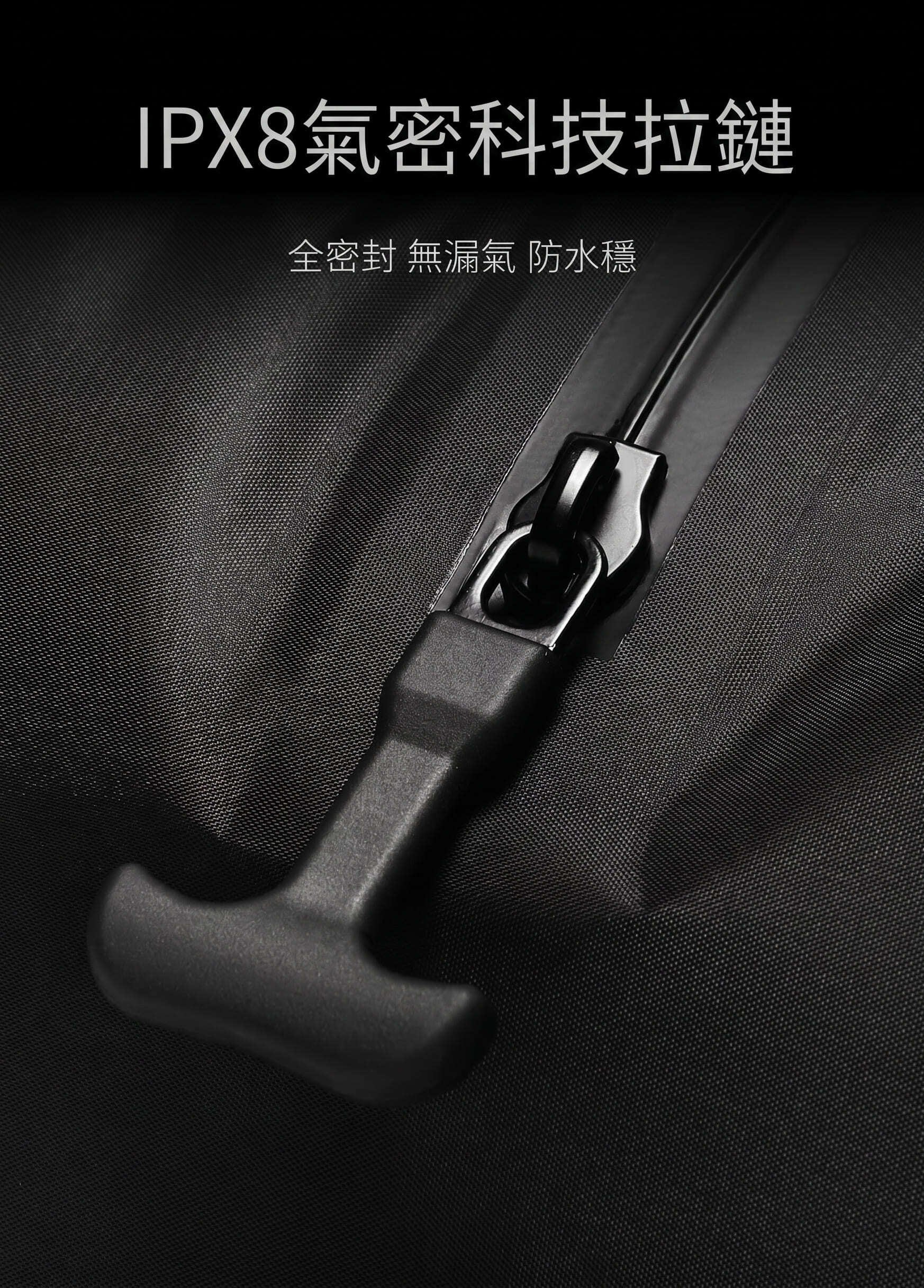 IPX8氣密科技拉鍊特寫，T型拉頭全密封、無漏氣、防水穩定