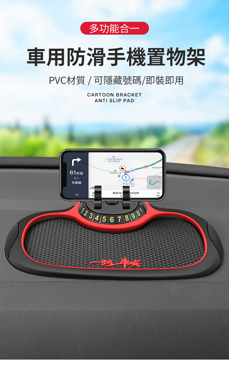 車用防滑手機置物架 主圖展示 PVC蜂巢紋防滑墊 360度旋轉手機支架 臨時停車號碼牌