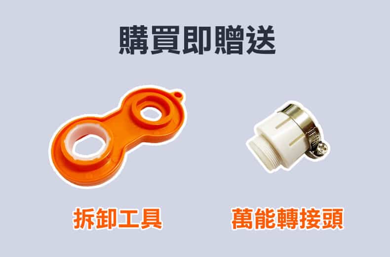 購買淨水過濾器即贈橘色拆卸工具與萬能轉接頭