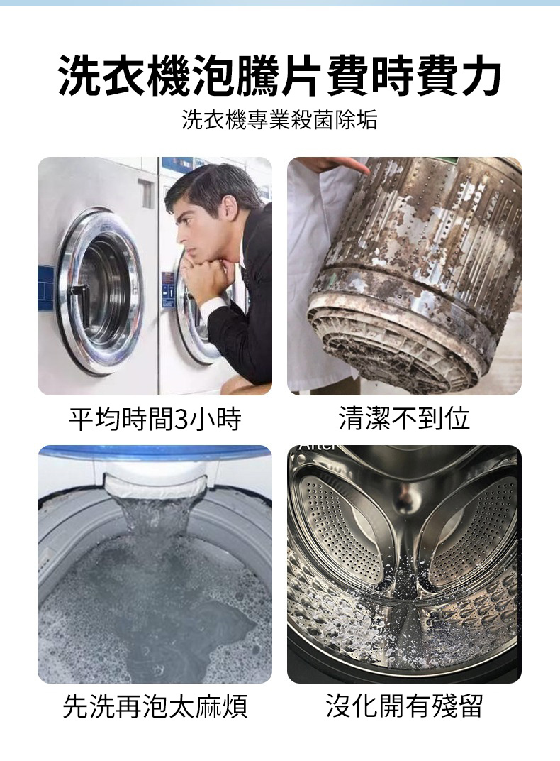 傳統泡騰片vs洗衣機清潔液對比 泡騰片需3小時浸泡 清潔液免浸泡15分鐘
