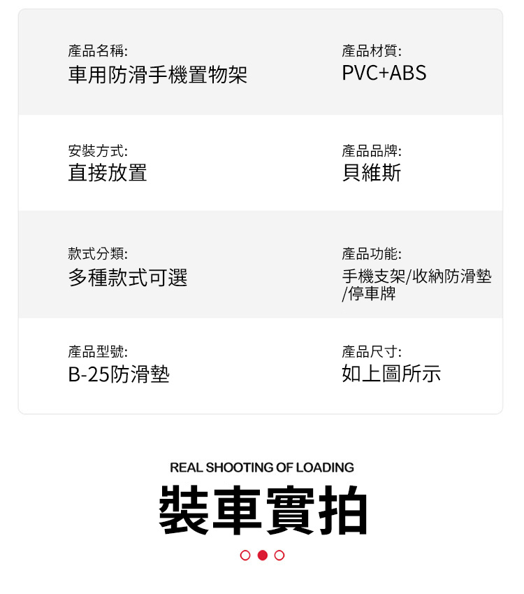 車用防滑手機置物架 產品規格表 PVC+ABS材質 貝維斯B-25型號