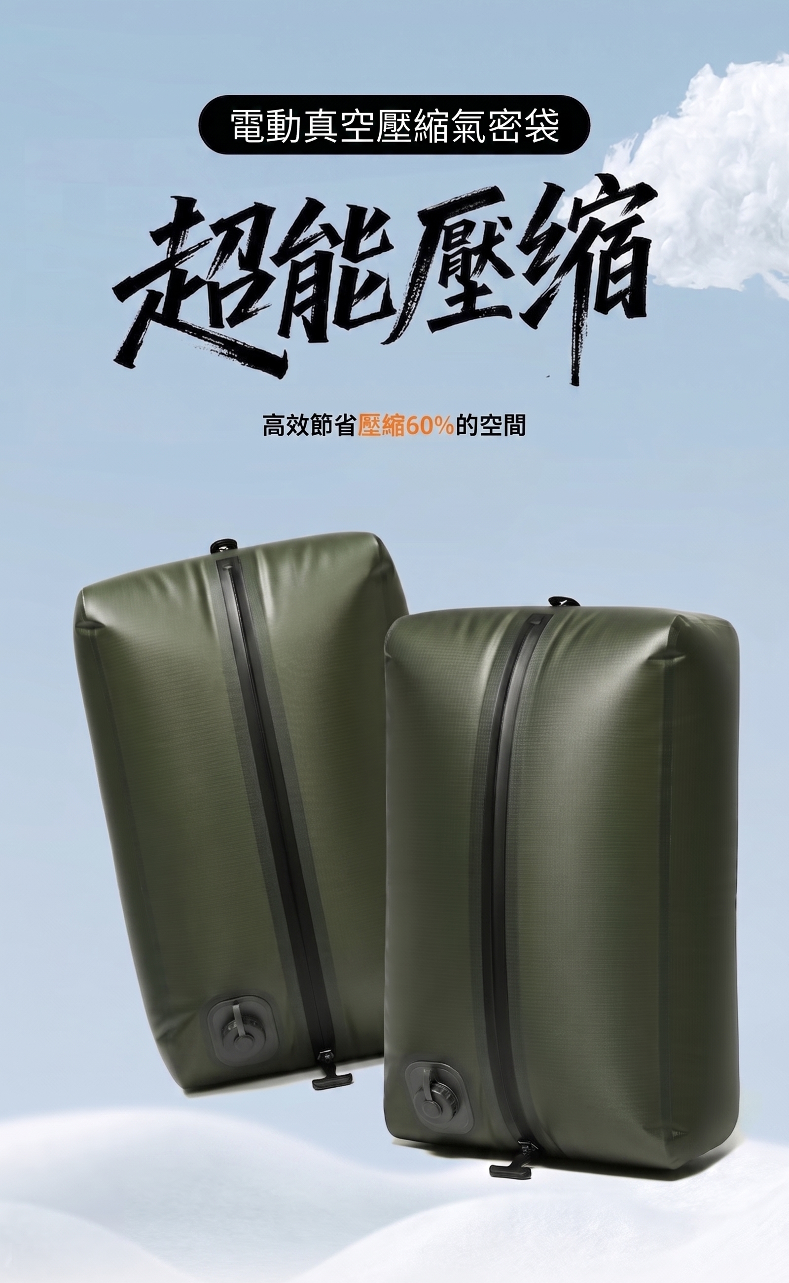 電動真空壓縮氣密袋18L，軍綠色防水袋身，超能壓縮可節省60%收納空間