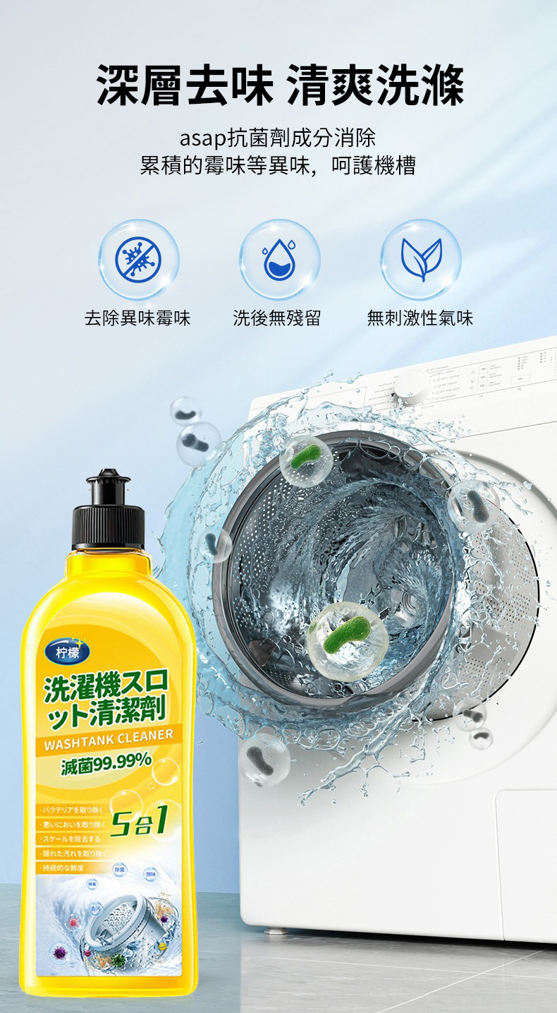 洗衣機槽清潔劑黃色瓶身 檸檬配方5合1 去異味無殘留無刺激