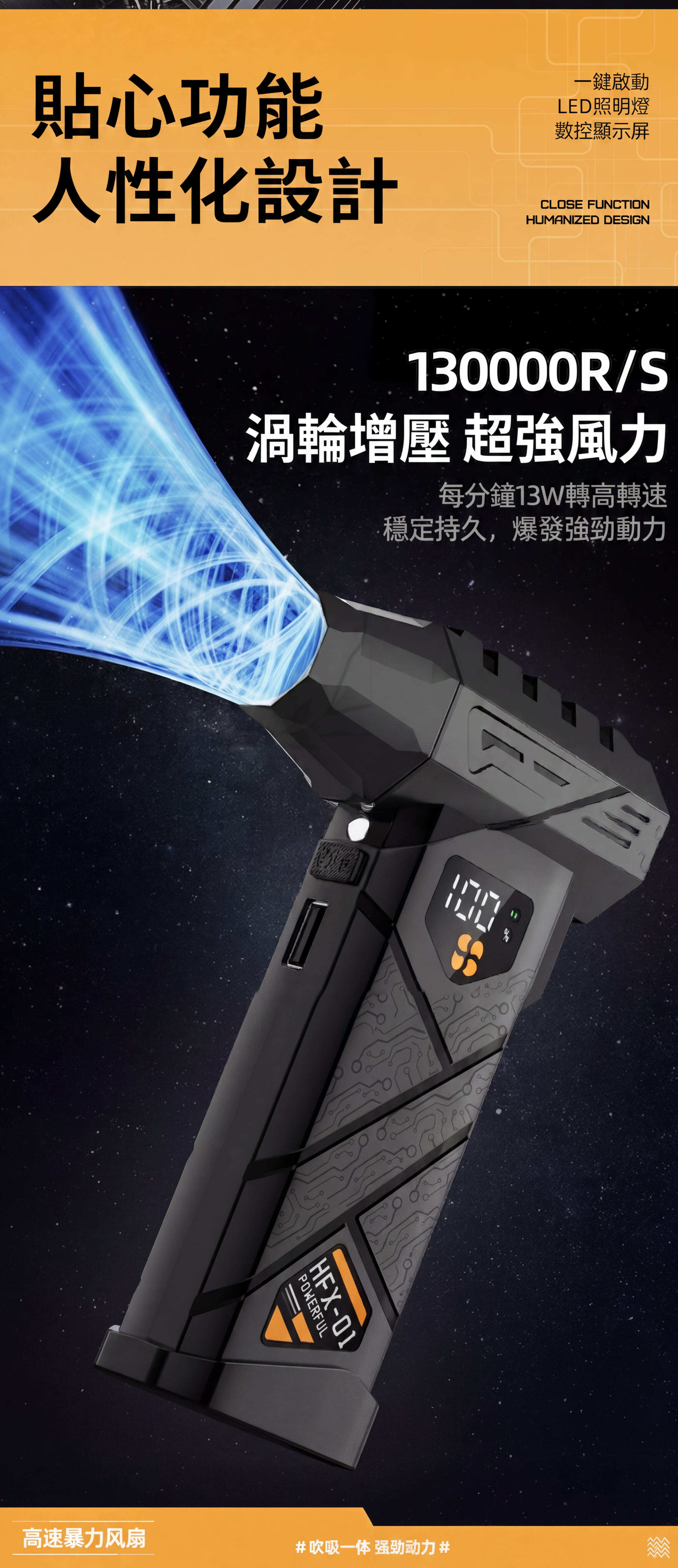 颶風砲X1貼心設計-一鍵啟動LED照明燈與數控顯示屏13000rpm