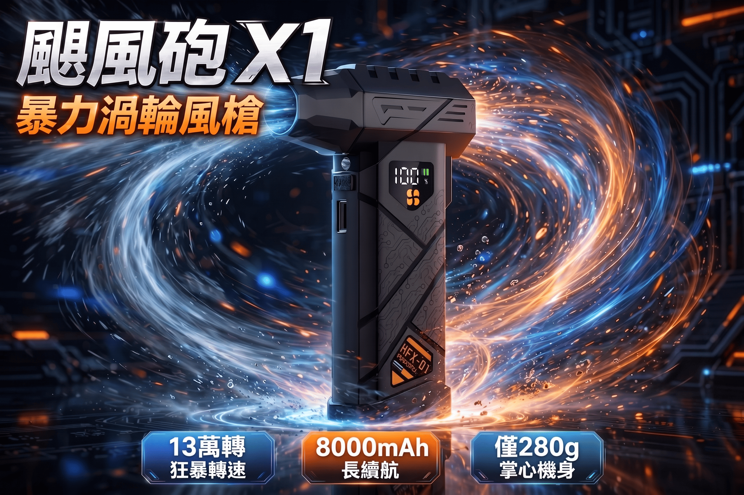 颶風砲 X1 暴力渦輪風槍｜220W吹吸充抽四合一手持風扇