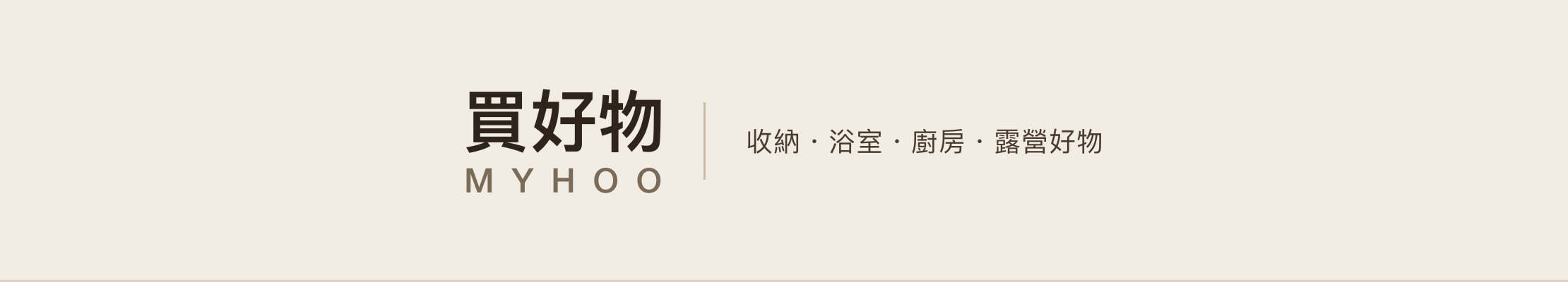 買好物 MYHOO｜收納、浴室、廚房、露營居家好物