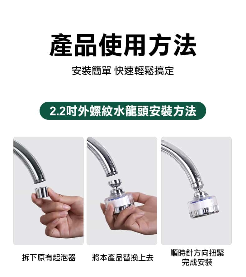 淨水過濾器安裝教學-2.2吋外螺紋水龍頭三步驟免工具安裝