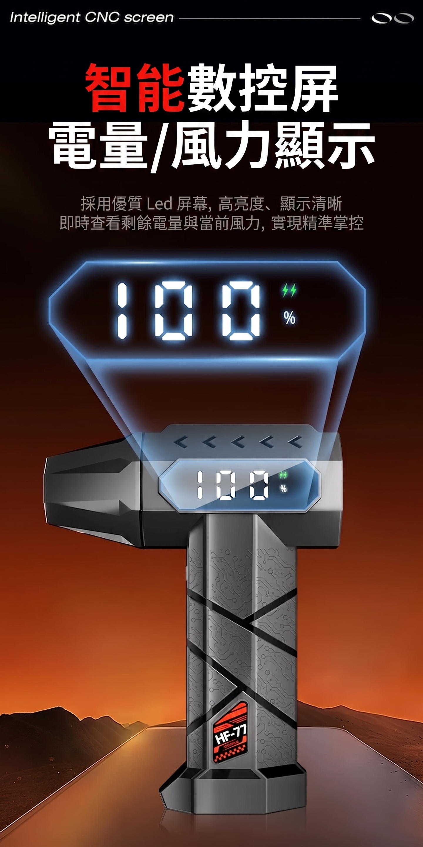 暴力渦輪手持風扇智能數控屏-LED屏即時顯示電量與風力