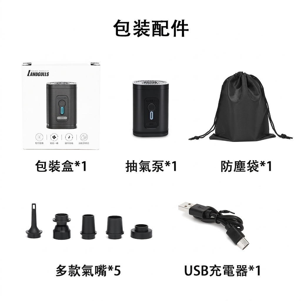 LANDGULLS 充抽兩用氣泵包裝配件：主機、防塵袋、5 款氣嘴、USB Type-C 充電線