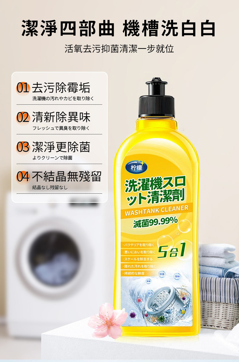 洗衣機深層潔淨寶四大功效 去污除霉垢 清新除異味 潔淨更除菌 不結晶無殘留
