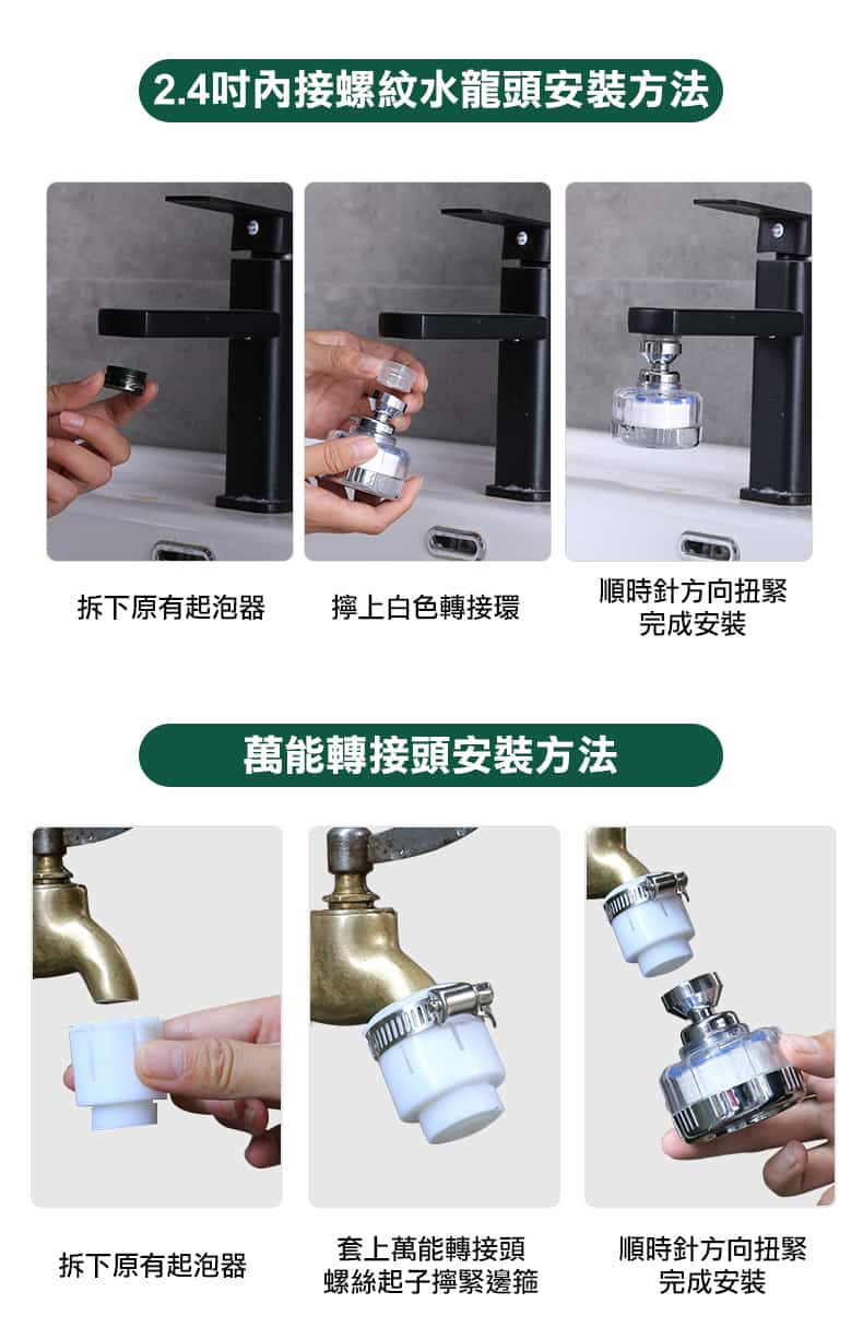 淨水過濾器安裝教學-內螺紋水龍頭與萬能轉接頭適用各式水龍頭