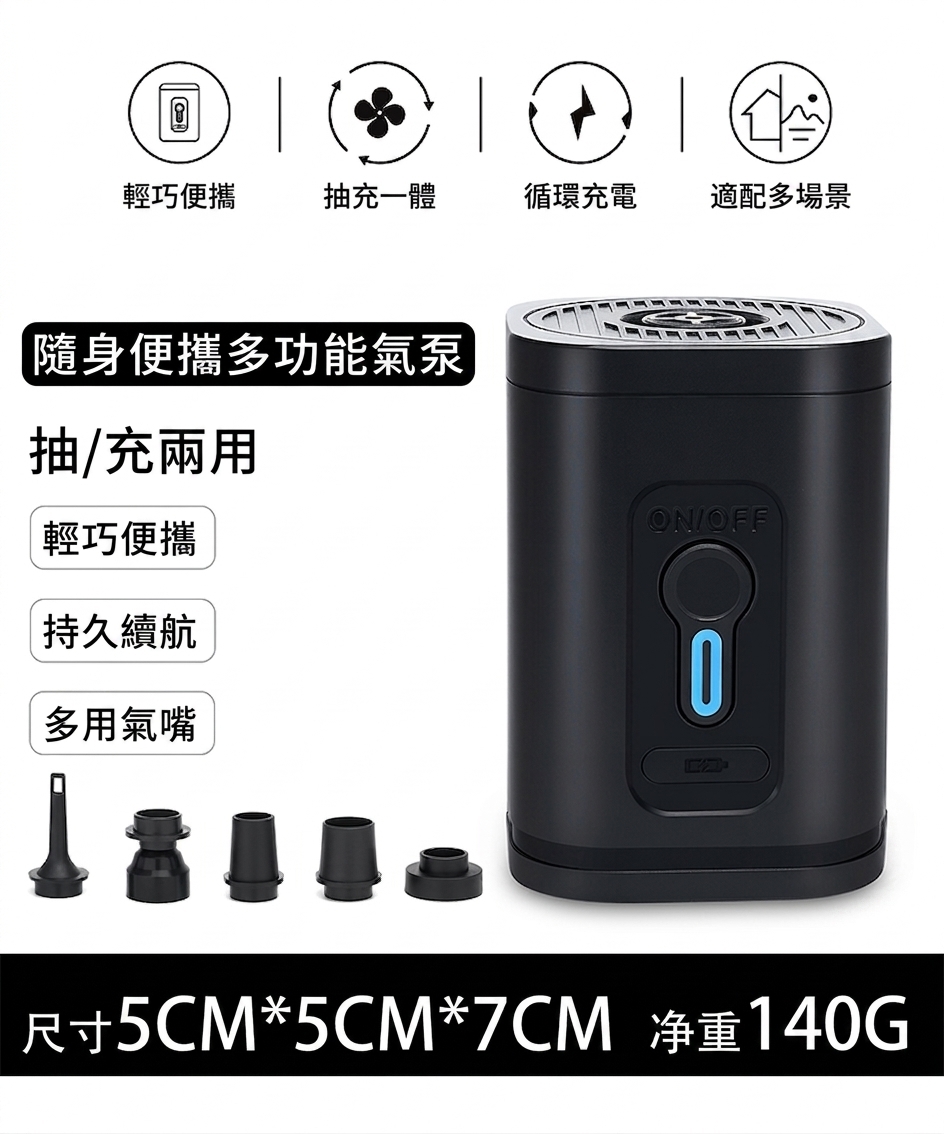 隨身便攜多功能氣泵功能圖，具抽充兩用、循環充電、輕巧便攜特色，附5款氣嘴，尺寸5×5×7公分