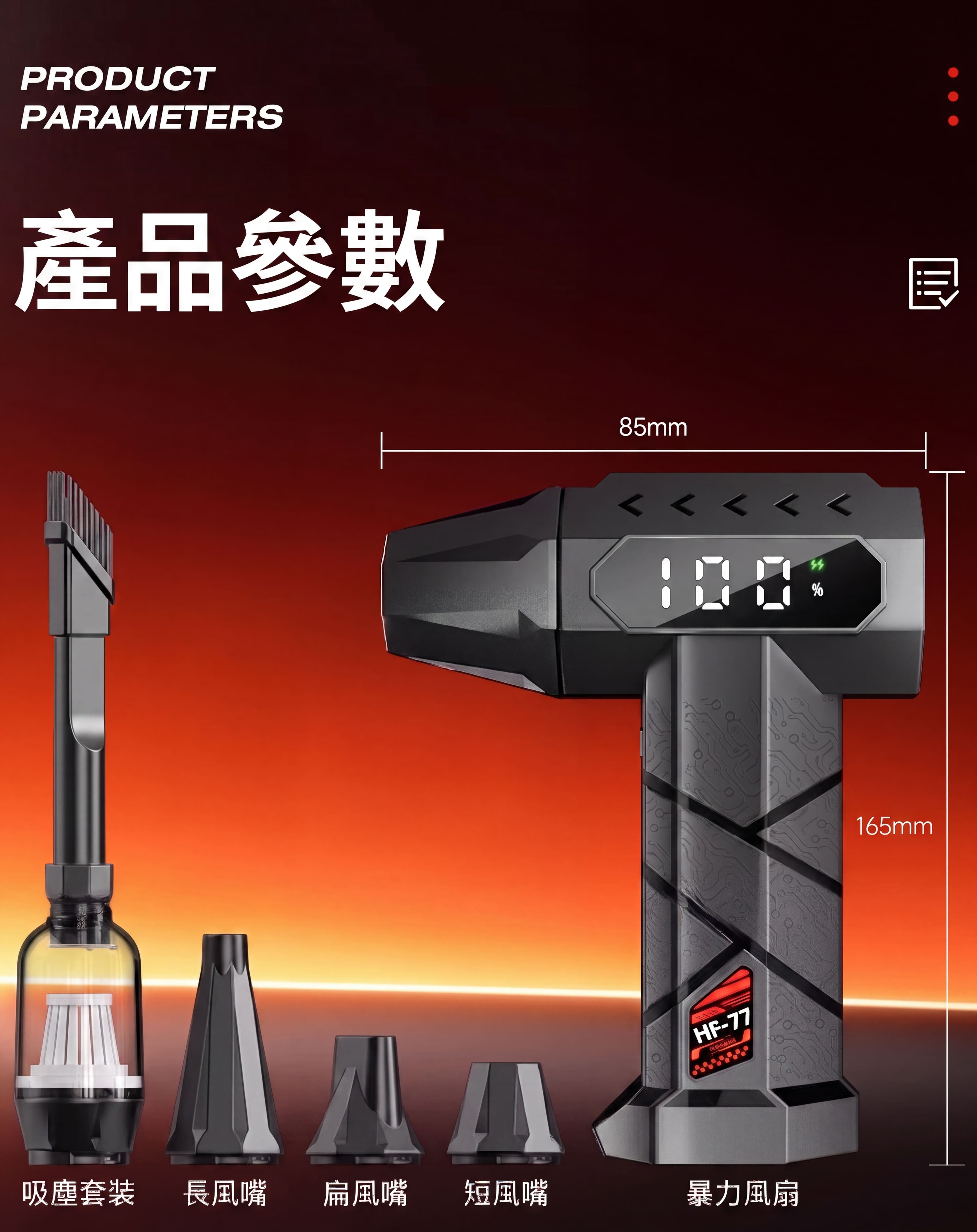 暴力渦輪手持風扇產品參數-機身85x165mm含吸塵套裝與三款風嘴配件