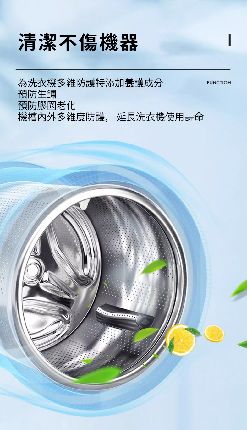 洗衣機清潔劑溫和不傷機 養護成分預防生鏽膠圈老化 延長洗衣機壽命