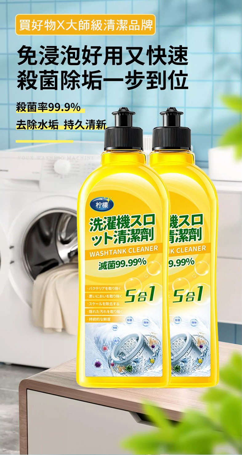 洗衣機清潔劑 深層潔淨寶主圖 黃色檸檬香5合1 殺菌率99.9% 免浸泡快速除垢