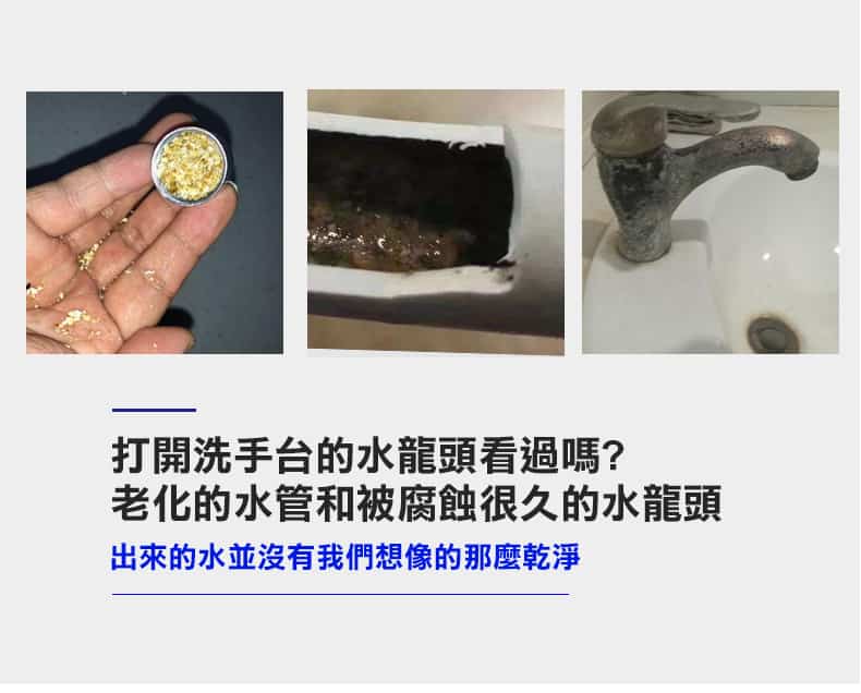 老舊水管鏽蝕與水龍頭污垢累積-自來水其實沒有想像中乾淨