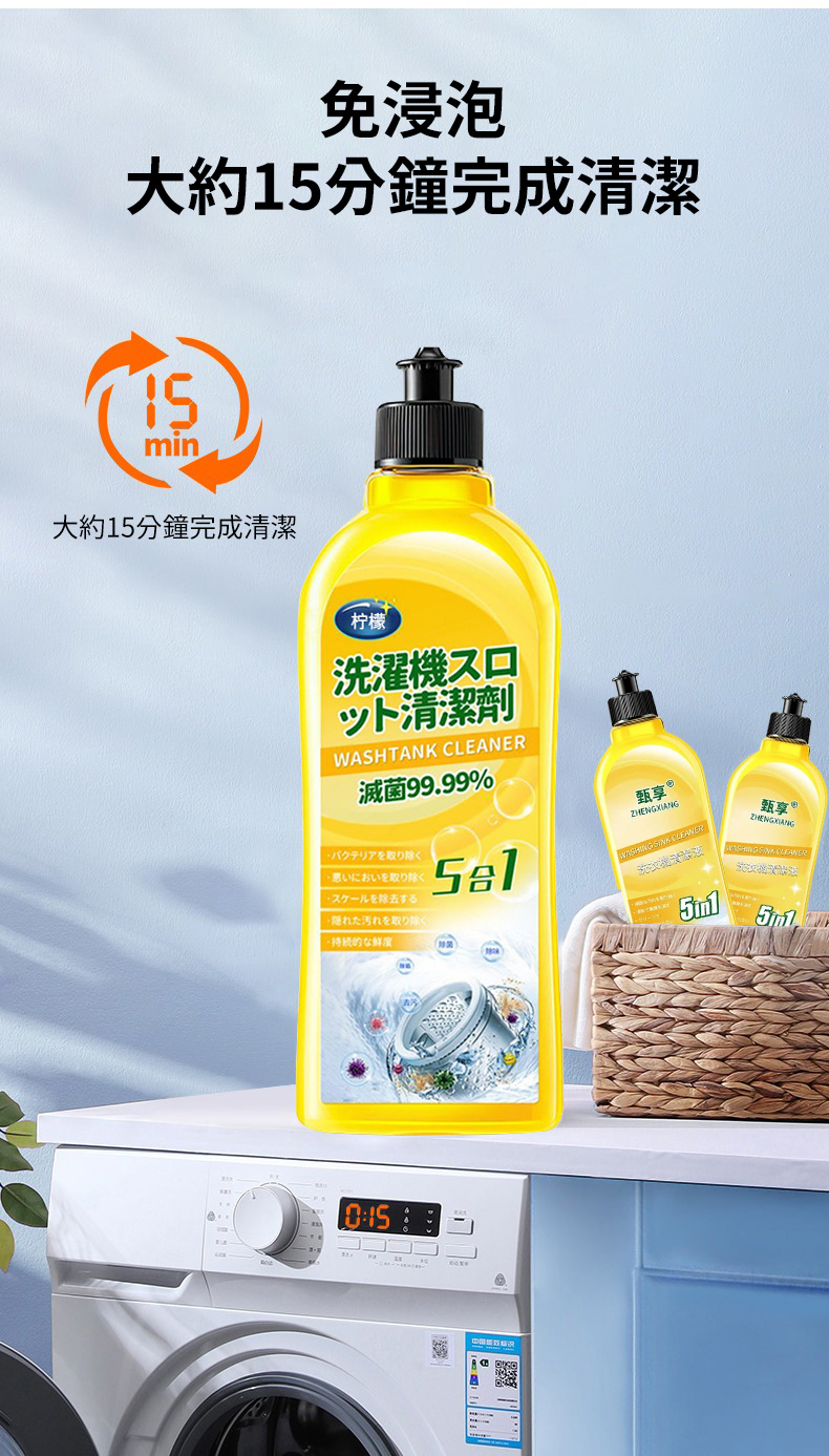 洗衣機清潔劑免浸泡特點 約15分鐘完成清潔 黃色瓶裝檸檬配方