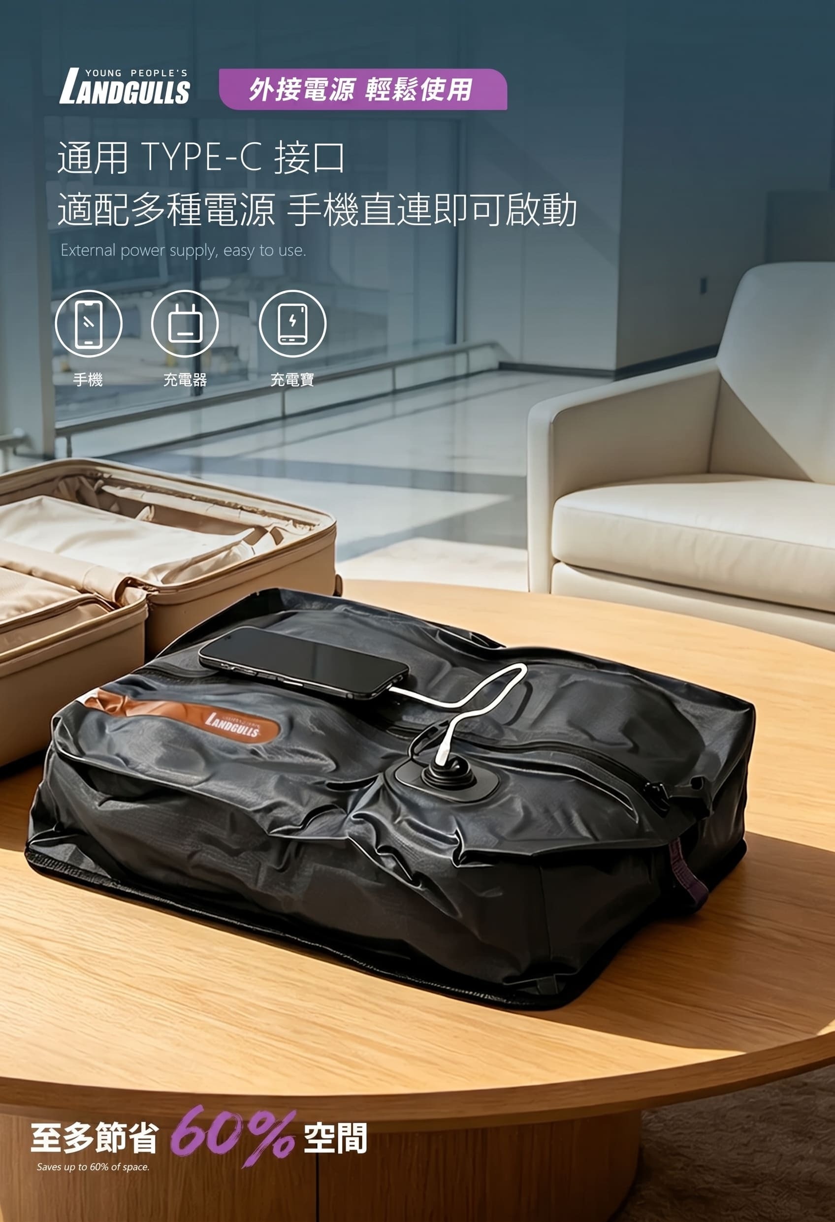 壓縮袋以Type-C接手機外接供電啟動氣泵，手機/充電器/行動電源直連即可抽氣，最多節省60%行李空間