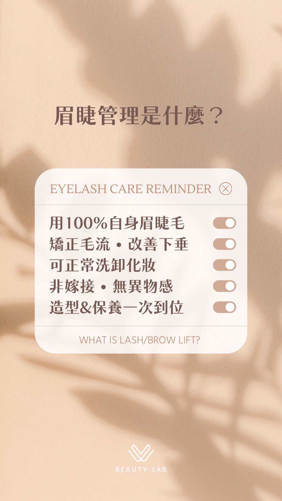 W. BEAUTY LAB 眉睫管理