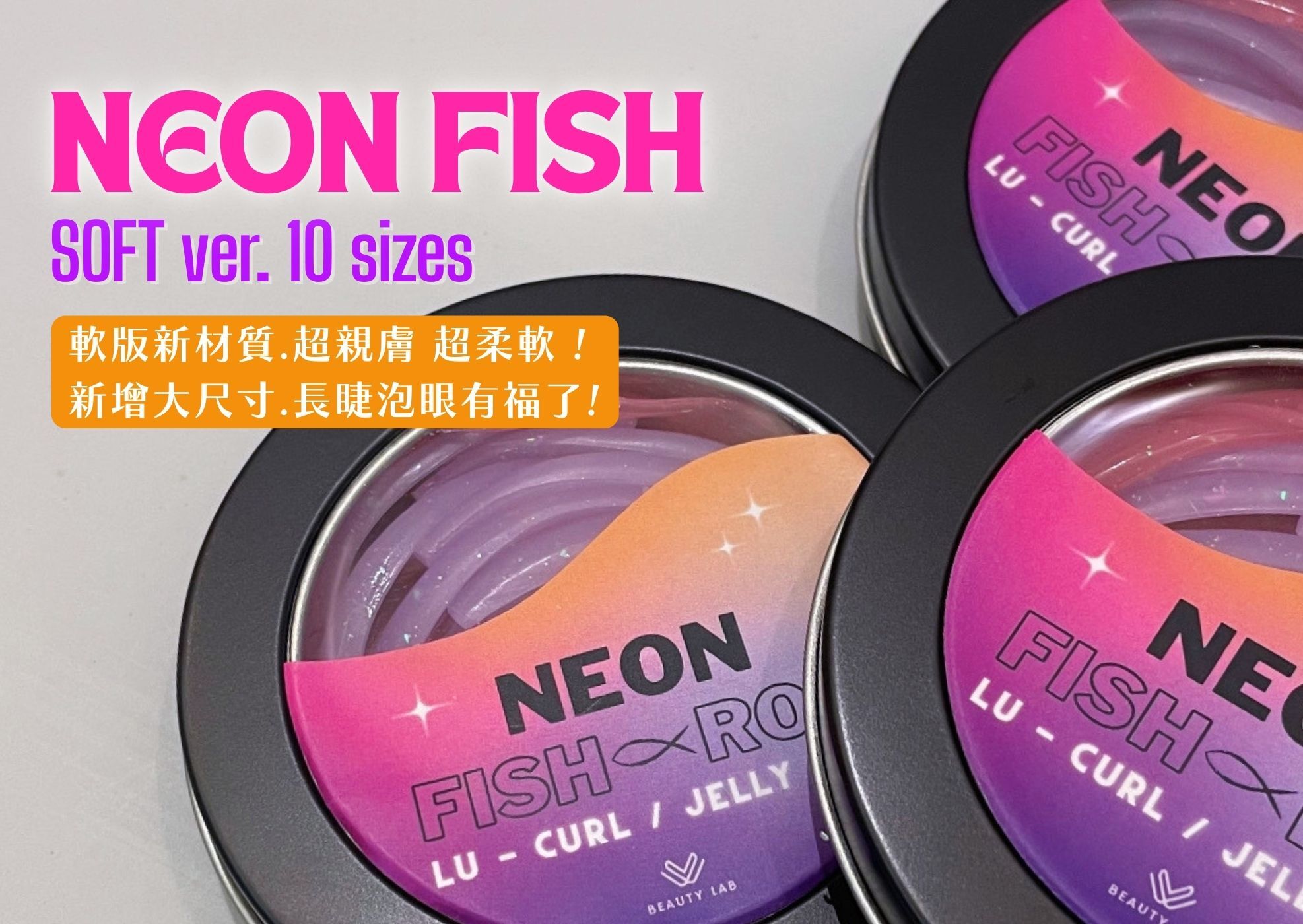 新版霓虹魚魚墊片